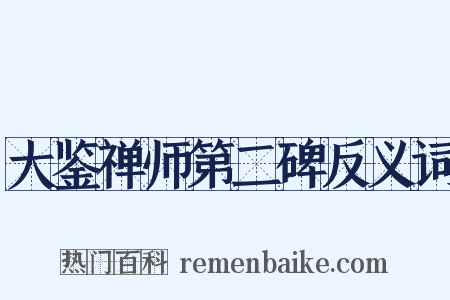 大鉴禅师第二碑反义词是什么意思的图片